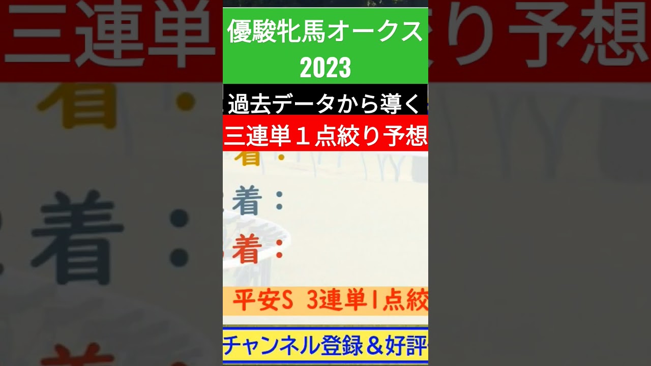 【3連単1点予想】オークス（優駿牝馬） 2023～究極の3連単1点絞り理論～ #オカルト #競馬予想 #オークス #オークス2023 #優駿牝馬 #優駿牝馬2023 #リバティアイランド #short