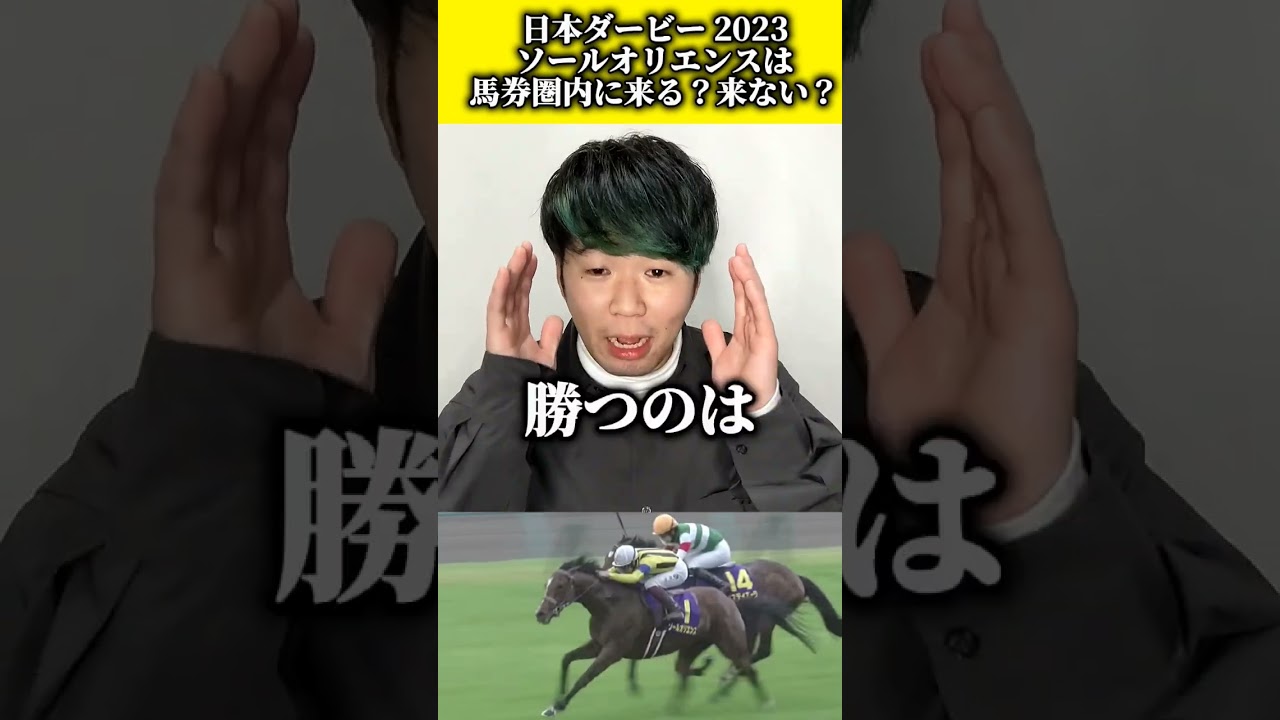 【日本ダービー2023】大注目！ソールオリエンスは馬券圏内に来る？来ない！？#競馬#shorts#日本ダービー#東京優駿#ソールオリエンス#音楽効果音ラボotologic魔王魂