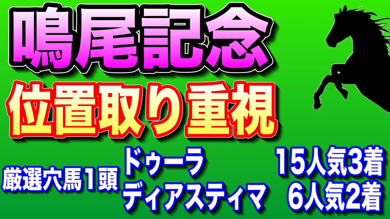 【宝塚記念へ🔥】鳴尾記念2023◎本命候補2頭＆全頭評価
