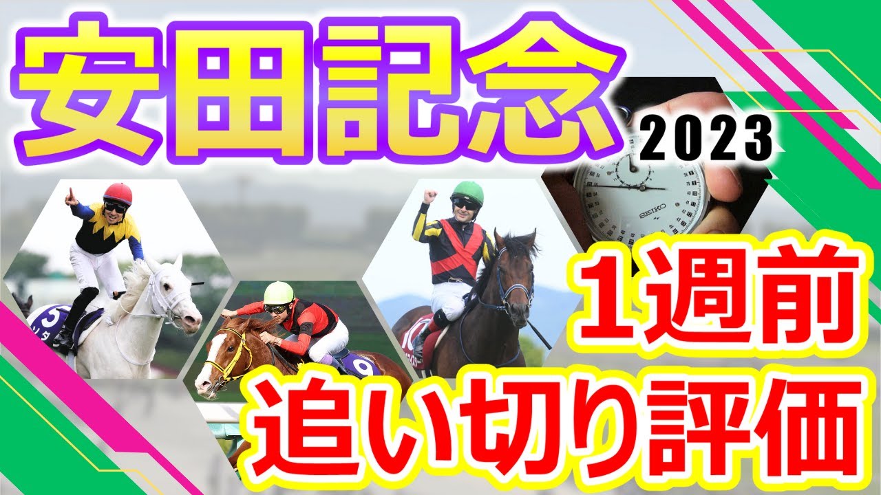 【安田記念2023】1週前追い切り評価　ソダシ･ジャックドール･シュネルマイスターなど春のマイル王決定戦に相応しい豪華メンバーが様々な路線から集結‼︎出走各馬の仕上がり具合をチェック‼︎