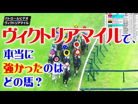 ヴィクトリアマイルをパトロールビデオで振り返ったら、安田記念が見えてきた！