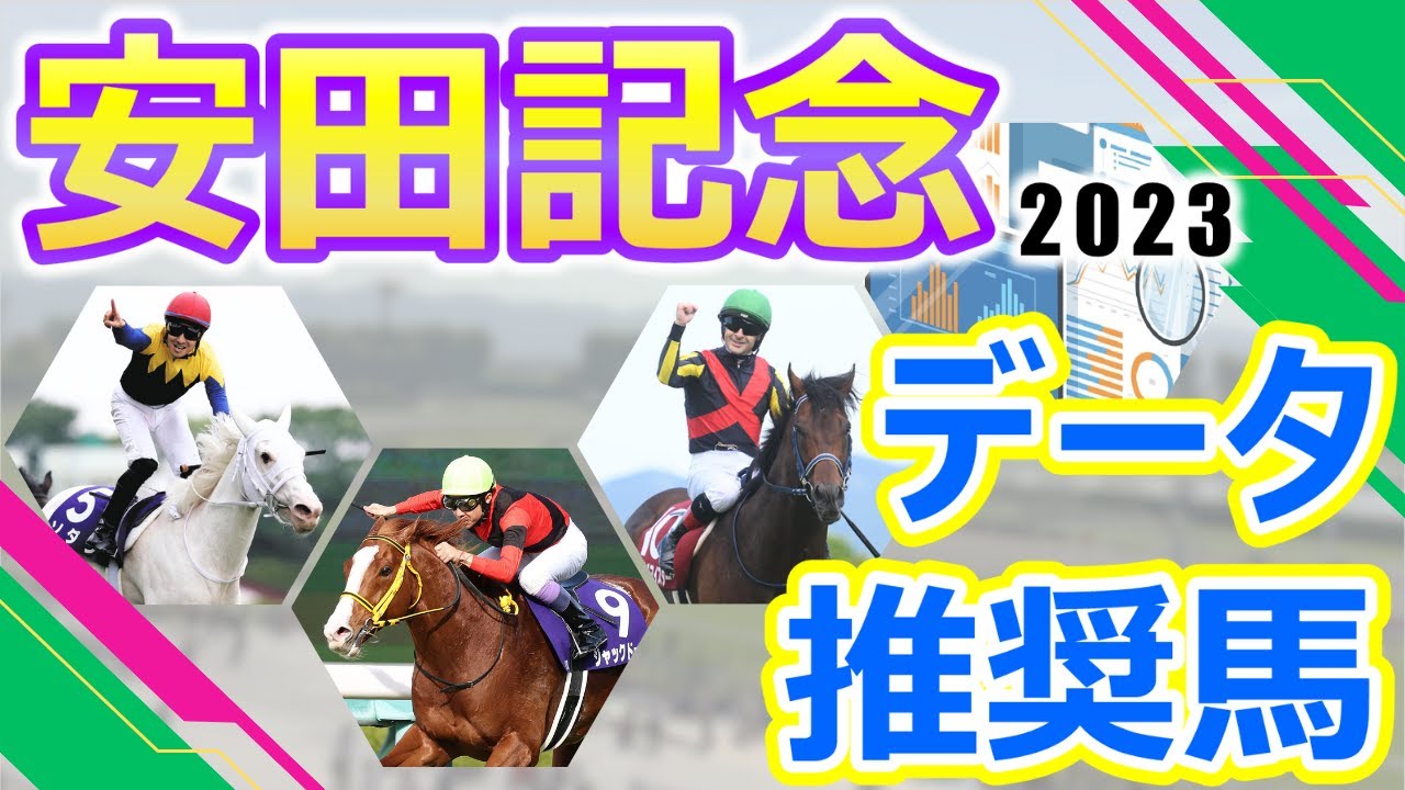 【安田記念2023】データ推奨馬　ソダシ得意舞台でG1の4勝目を狙う‼︎ジャックドールはマイル初挑戦でG1奪取なるか⁉︎様々な路線からトップホースが集結した春のマイル王決定戦‼︎