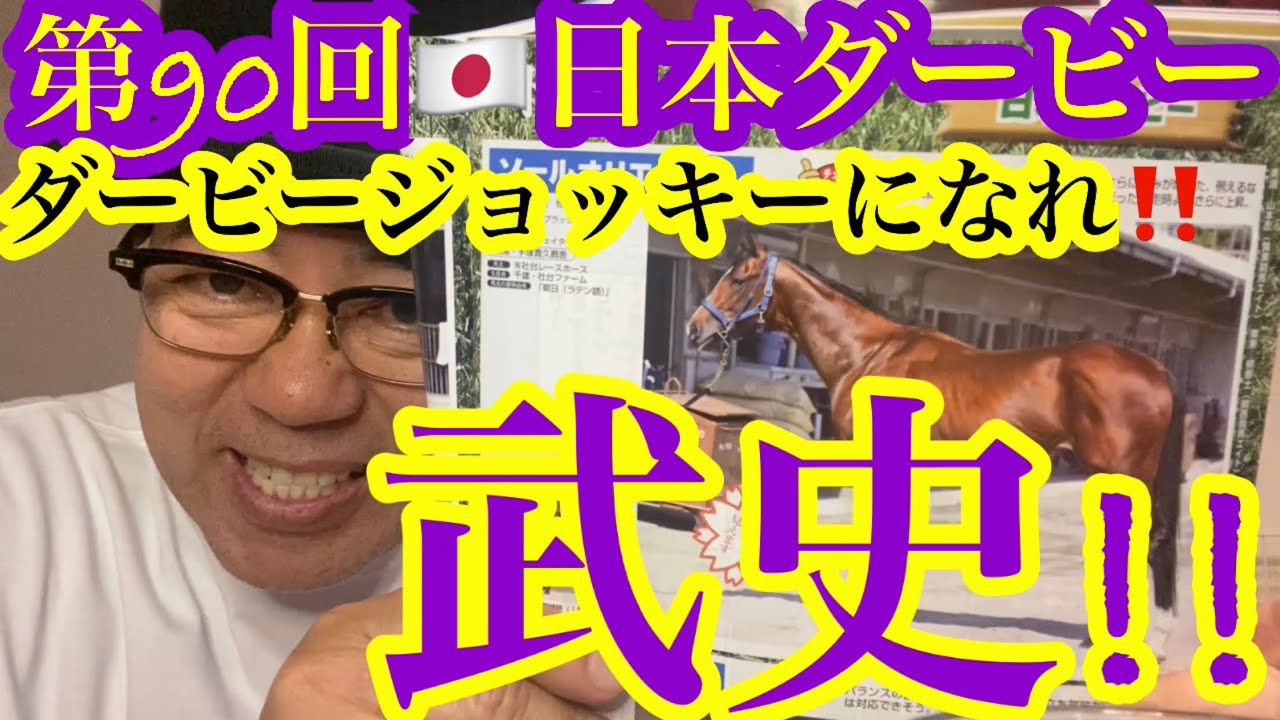 【第90回🇯🇵日本ダービー予想🇯🇵】武史騎手に賭けます🇯🇵あっ命‼︎
