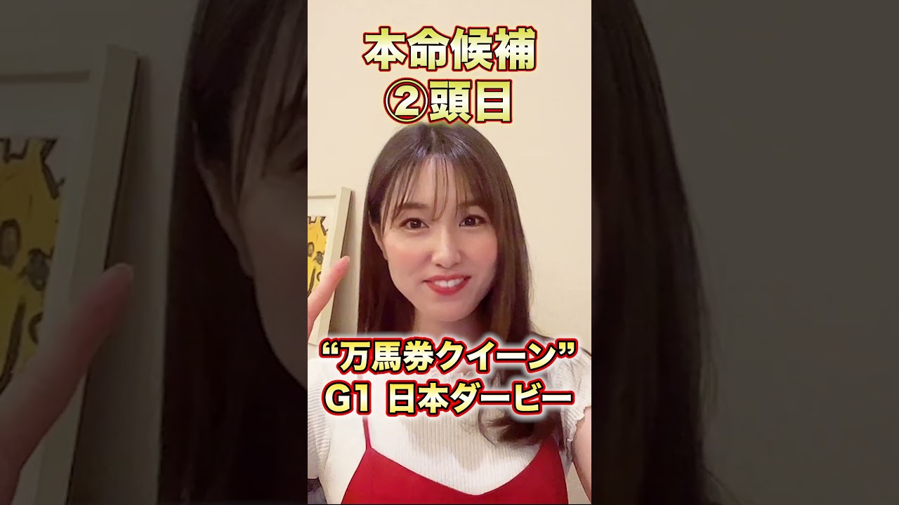 【G1 日本ダービー 2023】昨年は3連単的中‼皐月賞馬ソールオリエンスか⁉別路線組か⁉万馬券クイーン自信の本命3頭穴馬1頭を徹底解説！