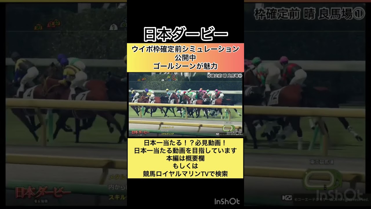 【枠確定前】【日本ダービー2023】【東京優駿2023】ウイポ枠確定前シミュレーション ソールオリエンス スキルヴィング ファントムシーフ タスティエーラ ドゥラエレーデ #shorts