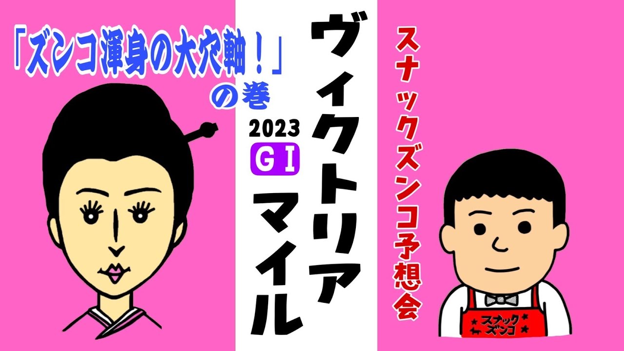 【スナックズンコ】2023ヴィクトリアマイルGⅠ予想会