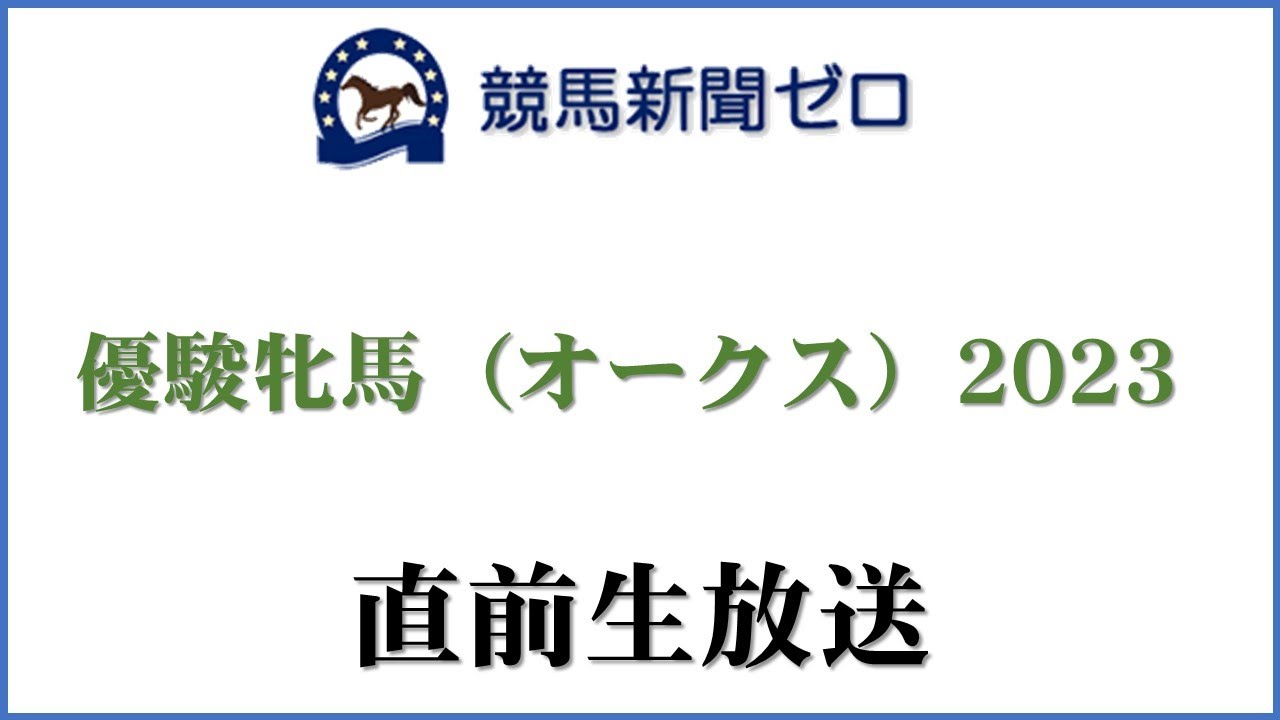 【ゼロ太郎】「優駿牝馬（オークス）2023」直前生放送【競馬新聞ゼロ】