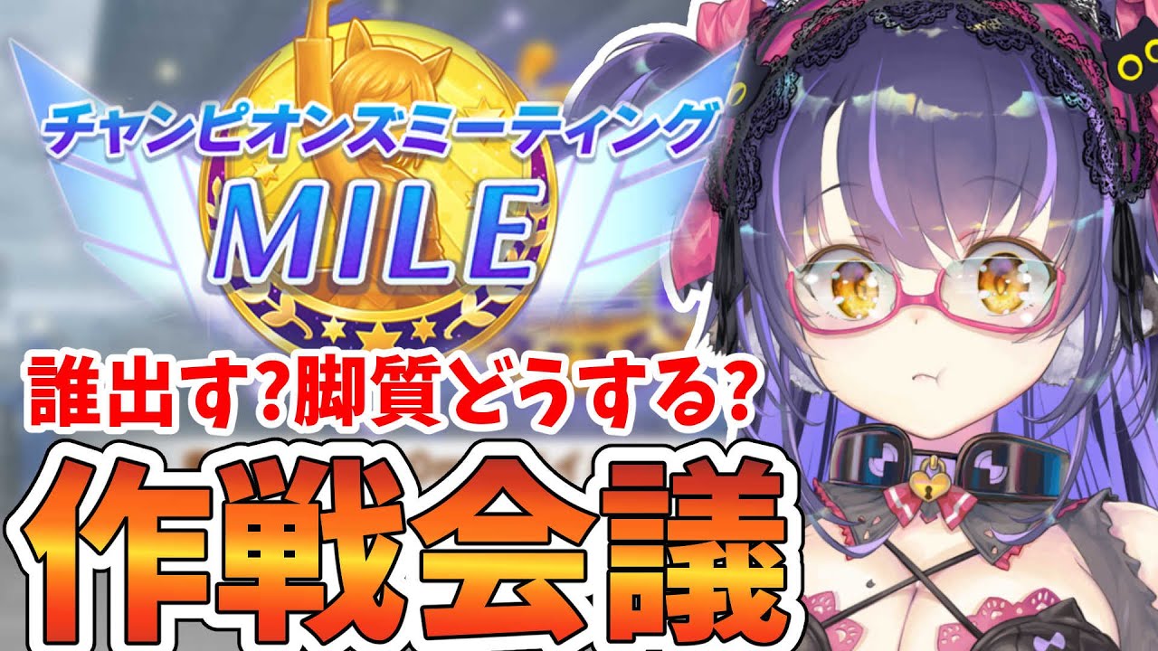 【ウマ娘 チャンミ】マイルチャンミは雨の「安田記念」スタミナ多めに盛る？加速は？チャンピオンズミーティング　MILE【くろいけもみみ/Vtuber】