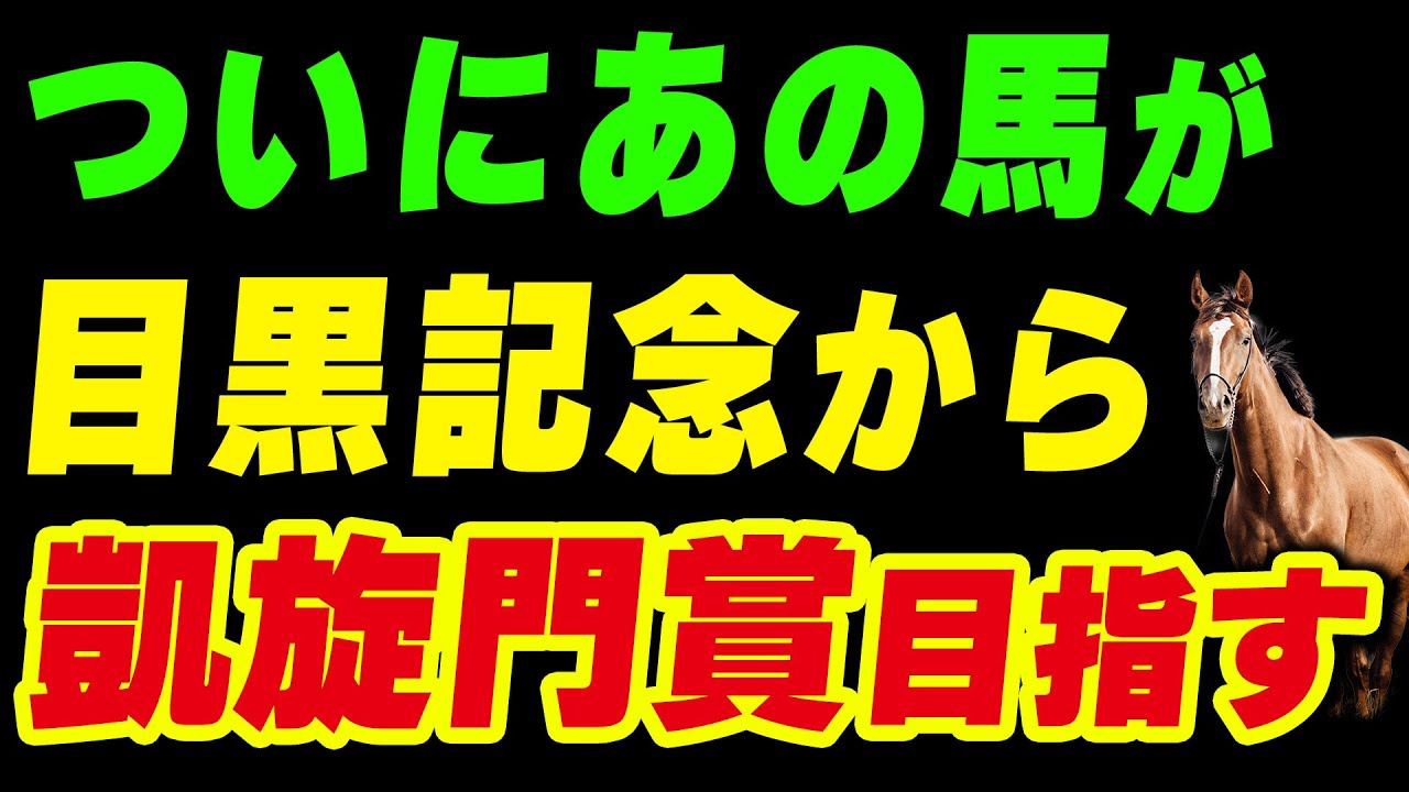 ついにあの馬が目黒記念から凱旋門賞を目指す