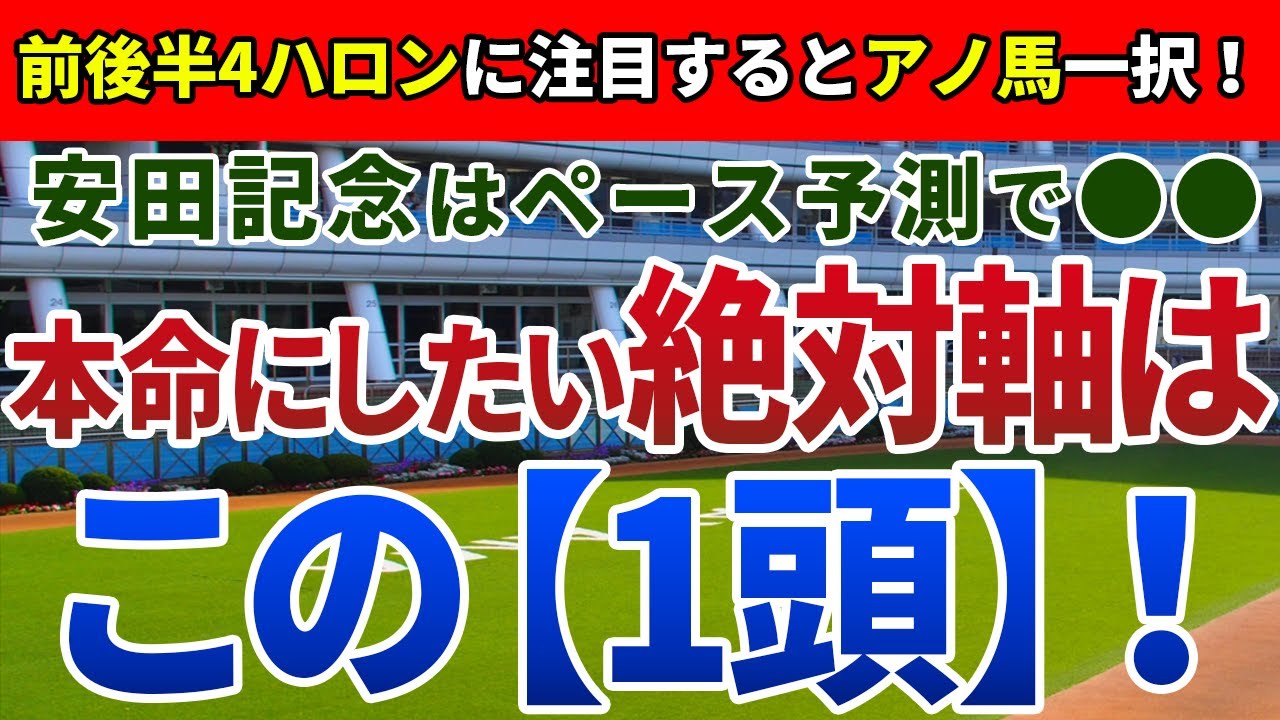 安田記念2023【絶対軸1頭】公開！前後半のペース検証から狙い馬を絞り込む！買える差し馬・買えない差し馬は一目瞭然