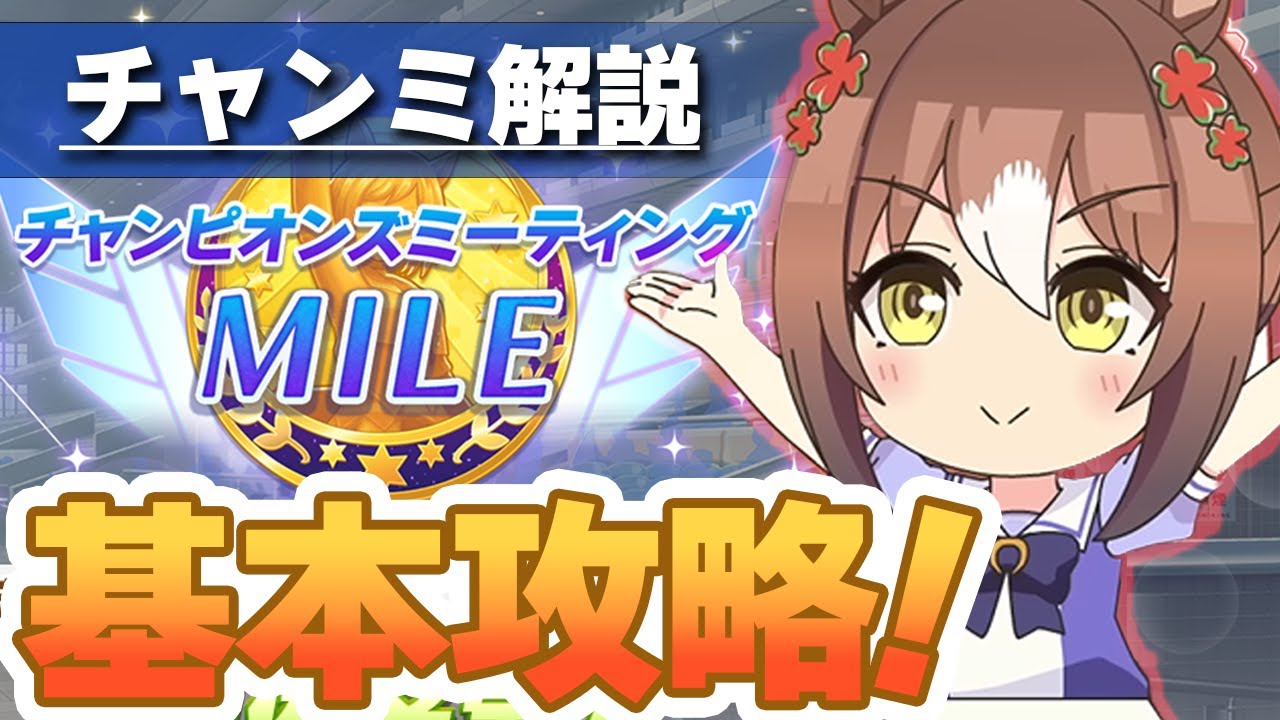 【#ウマ娘】6月チャンミ基本攻略！ コースの特徴・終盤加速を理解して勝ちに行こう！【チャンミ】