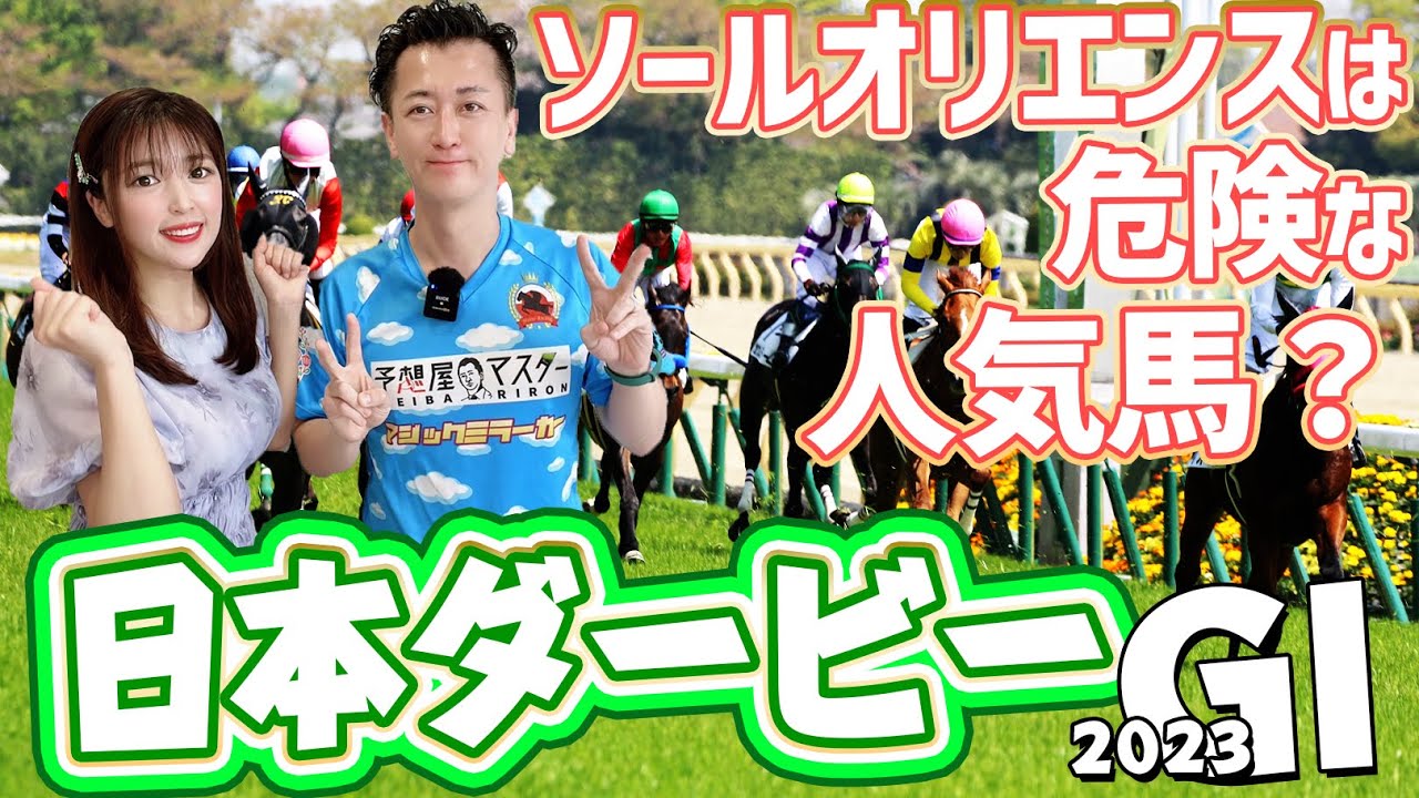 【日本ダービー2023・競馬予想】ソールオリエンス、スキルヴィングの2強に待った！【馬連予想大会】
