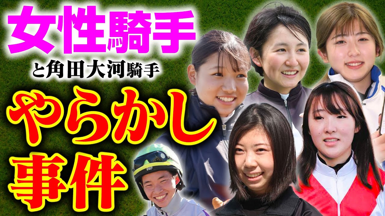 【女性騎手】今村聖奈は通話で。。。若きルーキー達の前代未聞やらかし事件。