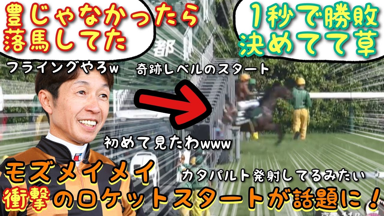 【競馬】モズメイメイ 衝撃のロケットスタートが話題に！【みんなの反応】
