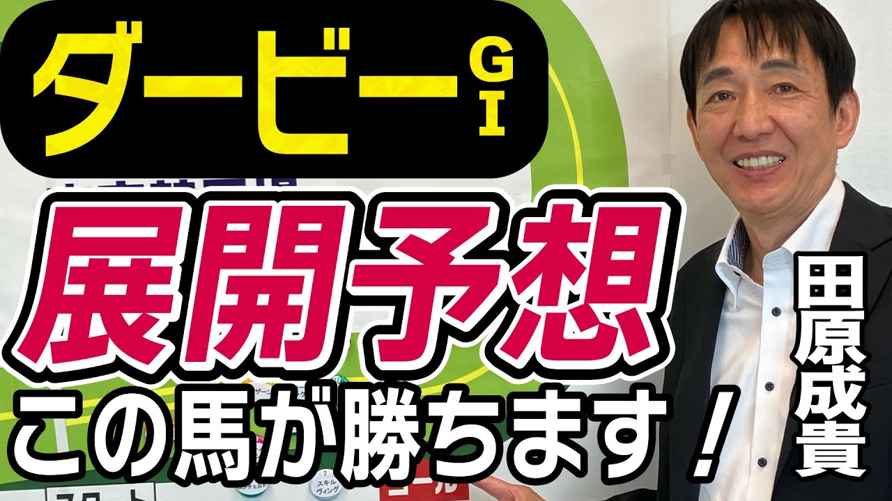 【ダービー2023】田原成貴が展開予想　この馬が世代の頂点に立つ！《東スポ競馬ニュース》
