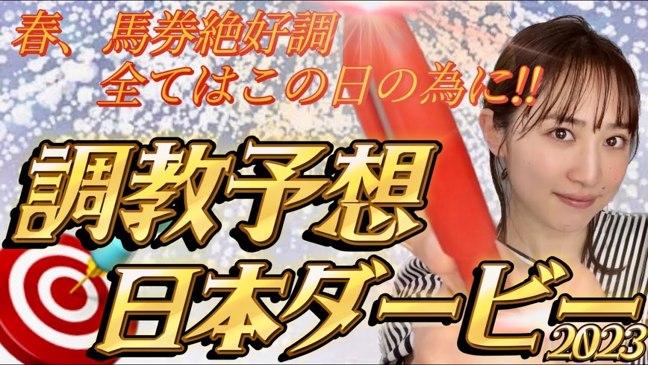 【調教予想】東京優駿(日本ダービー)を天童なこが大予想‼️好調な春の集大成🎯🔥🔥🔥