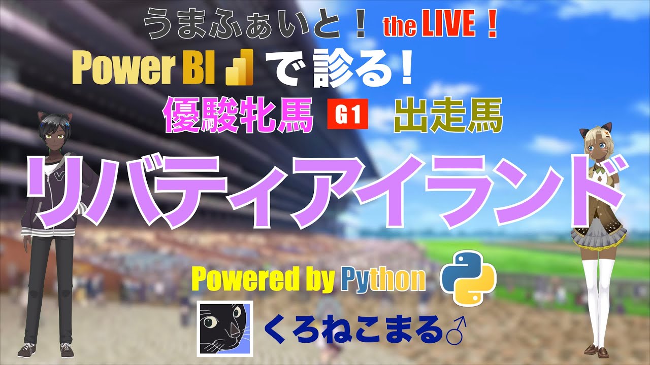 【Power BI で診る】優駿牝馬出走馬：リバティアイランド