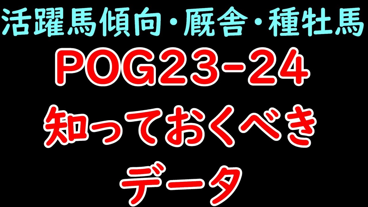 POG23-24知っておくべきデータ！近年の賞金上位馬・厩舎・種牡馬の傾向を押さえよう！【POG23-24】