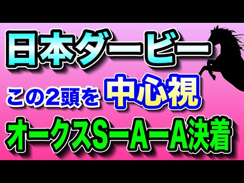 【オークスSーAーA決着🔥】日本ダービー2023全頭考察