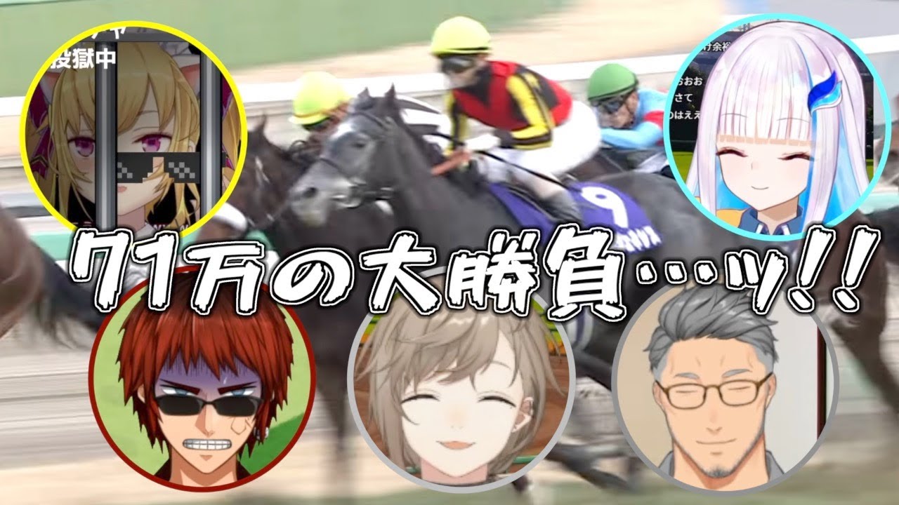 【競馬】個人的神企画だったVと見る有馬記念2020【天開司/舞元啓介/叶/リゼ・ヘルエスタ/鷹宮リオン】