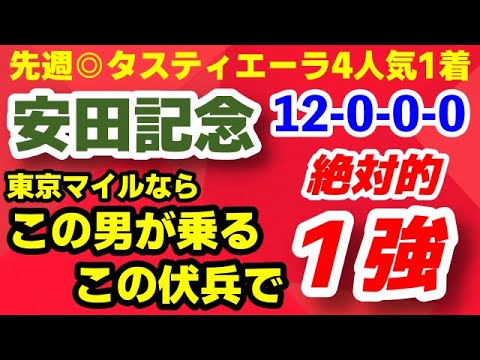 安田記念2023予想【ソダシでもシュネルでもない！東京1600mならこの伏兵が絶対的１強】先週 鉄板馬推奨4人気タスティエーラが激勝！