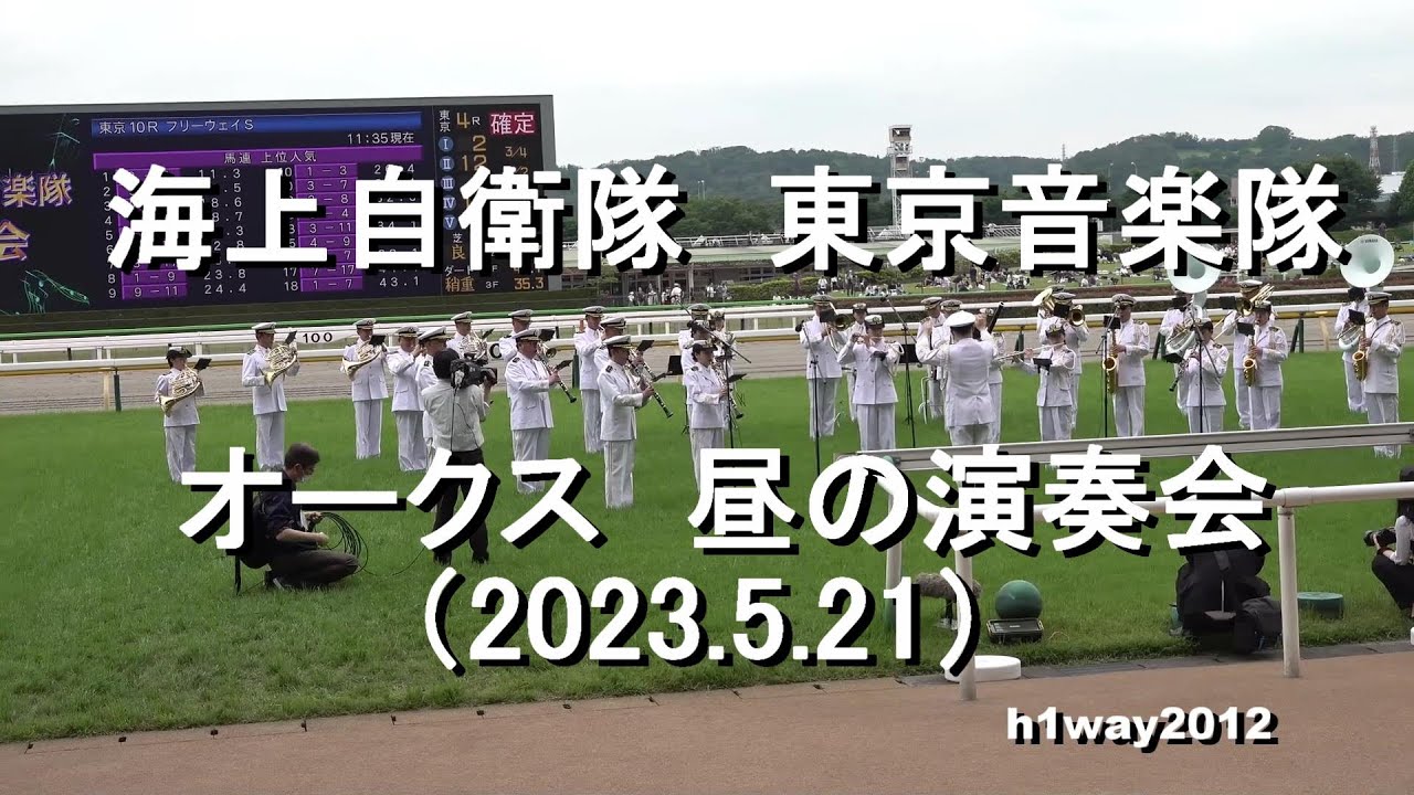 海上自衛隊 東京音楽隊  『オークス　昼の演奏会』東京競馬場【2023.5.21】
