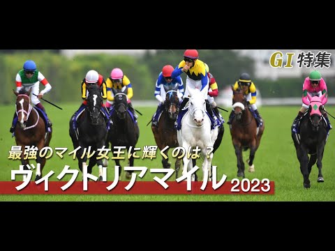 競馬 2023年5月14日 白毛馬ソダシ連覇へ！ヴィクトリアマイル・ＧⅠ