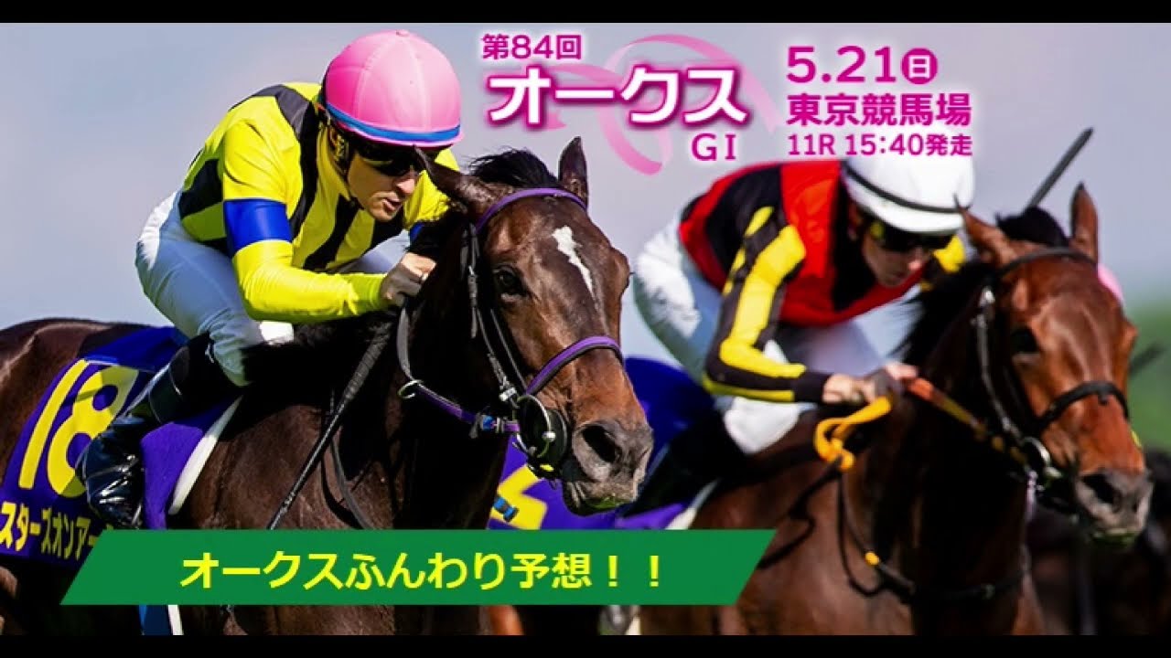 オークス（優駿牝馬）2023ふんわり予想