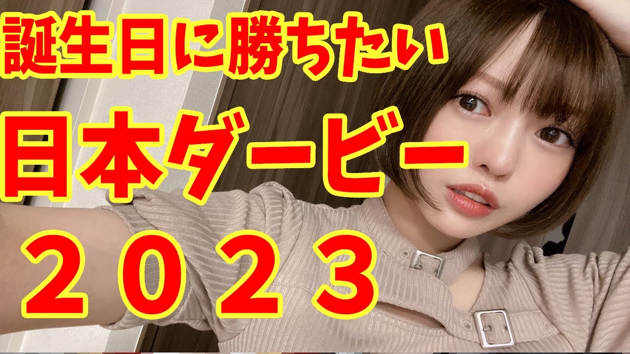 【日本ダービー2023】誕生日に勝ちたい女の競馬同時視聴配信【東京優駿】