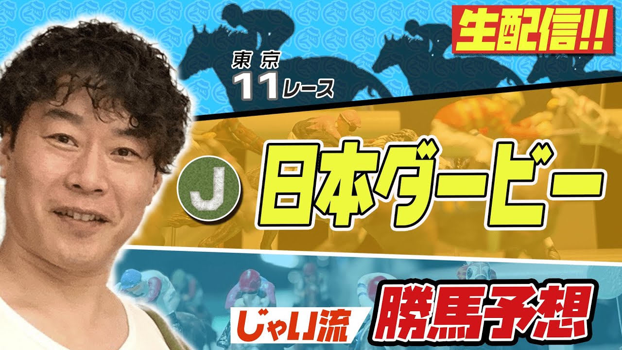 【生配信】日本ダービーでのじゃいの予想【勝ち馬予想】