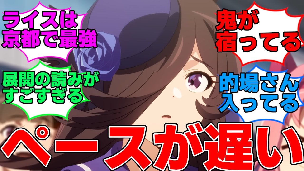 ライスの「ペースが遅い」ってどういうこと？に対するみんなの反応集【ウマ娘プリティーダービー/ライスシャワー/ROAD TO THE TOP】
