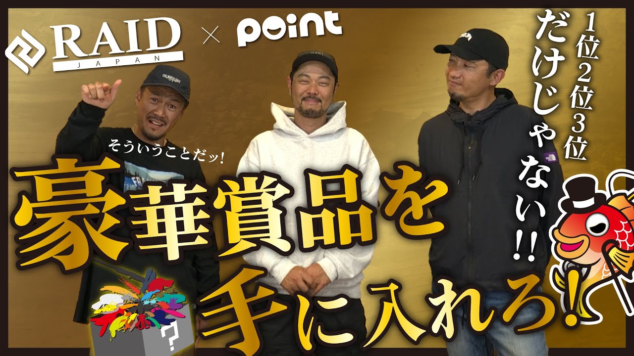 【1位2位3位だけじゃない！】レイドジャパンカップ 豪華賞品を一部ご紹介！