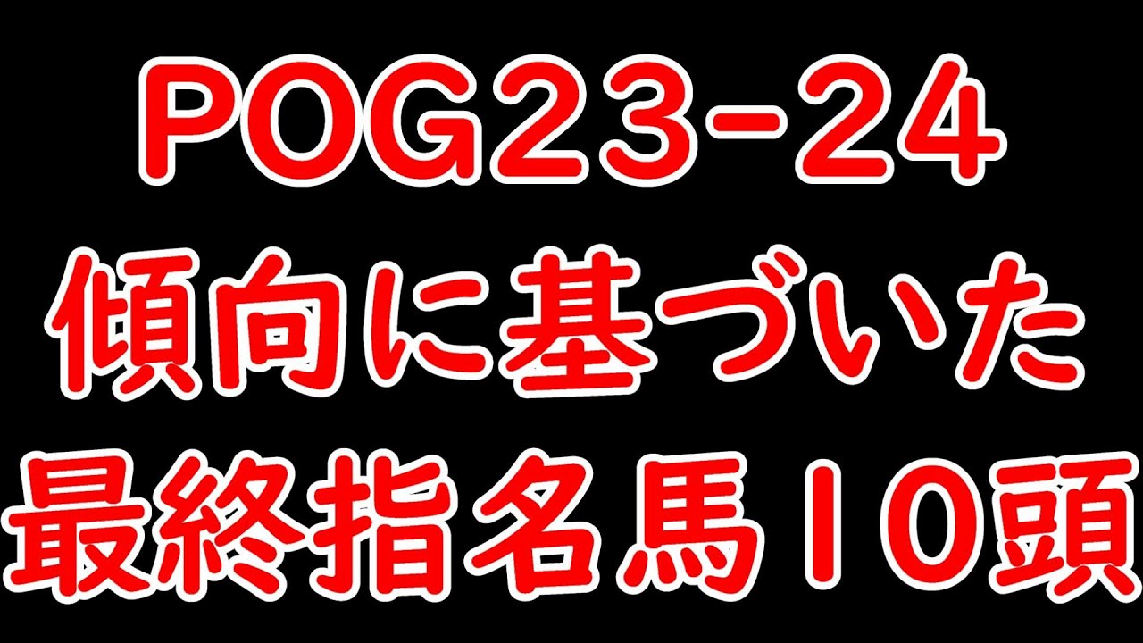 POG23-24 傾向に基づいた最終指名馬10頭！牡牝5頭ずつ！ノーザンファーム×早期デビュー×上位厩舎で絞り込み！【POG23-24】