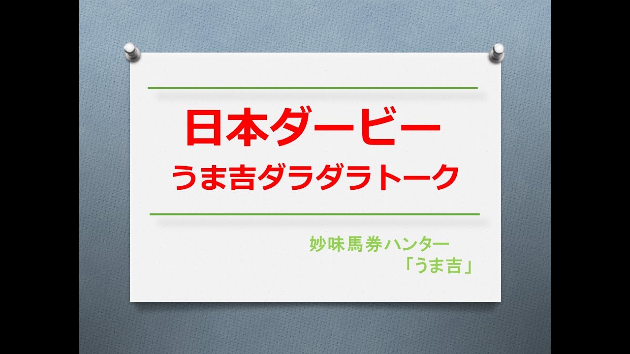 東京優駿（日本ダービー）2023　うま吉ダラダラトーク
