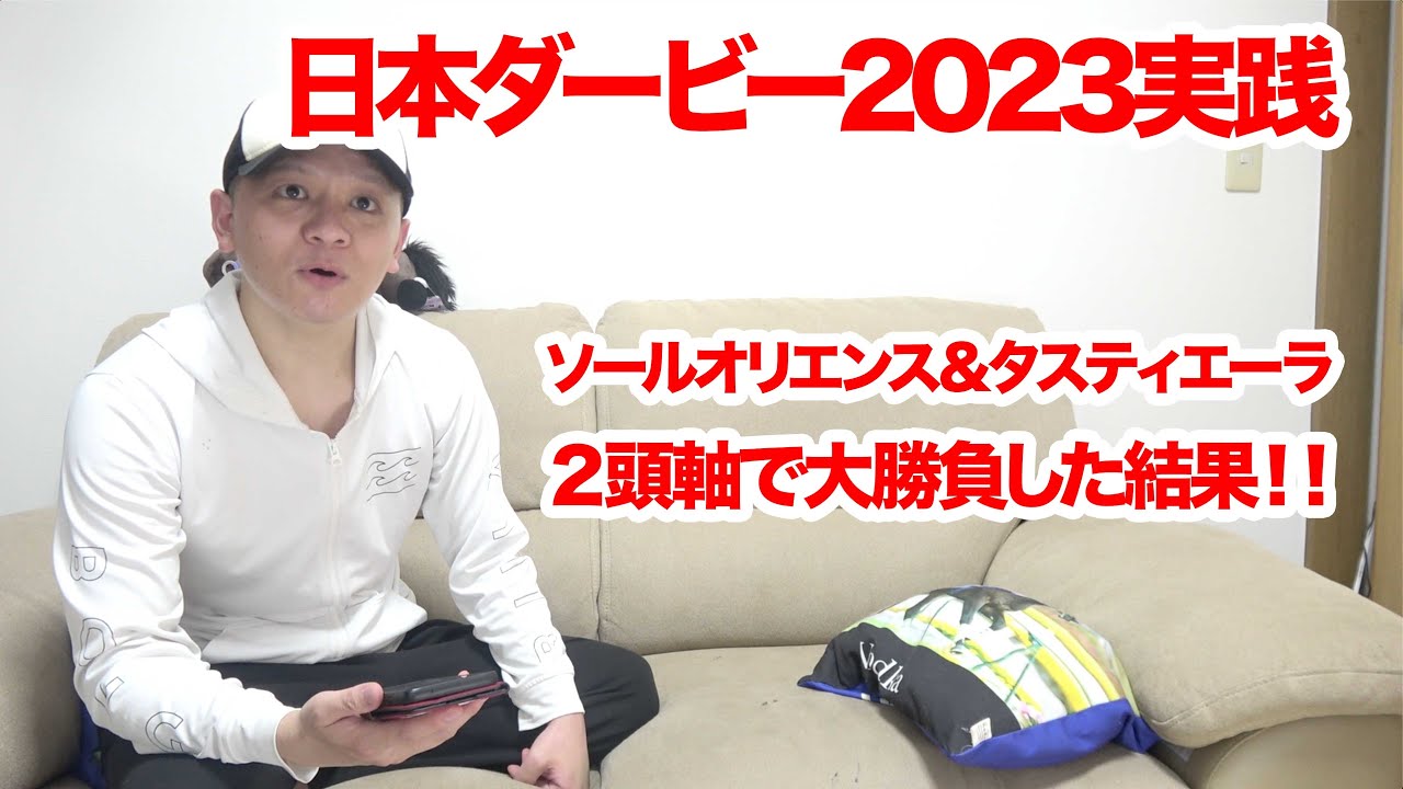 【東京優駿2023】本命対抗大的中で3連勝!?日本ダービー2023競馬実践！！/ 2023.5.28【競馬実践】