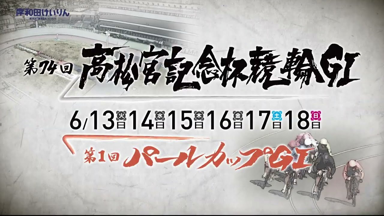 第74回高松宮記念杯競輪ＧⅠ・第1回パールカップＧⅠ PV 【15秒版】