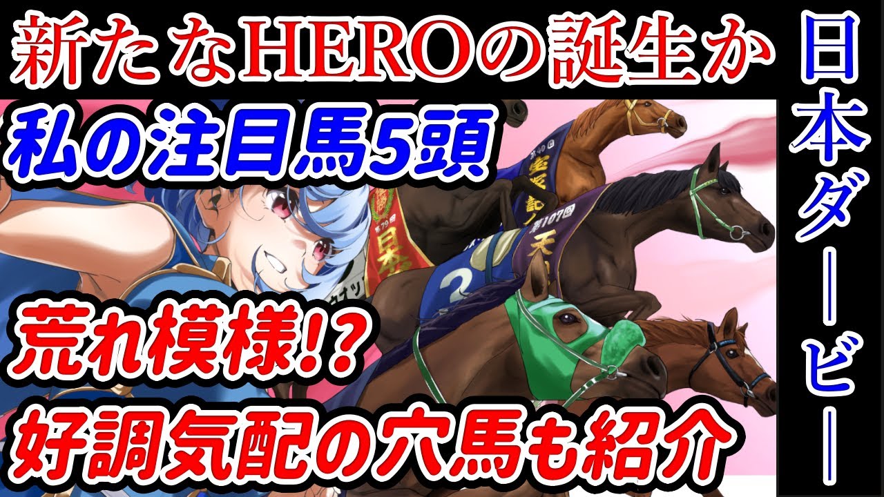 【競馬予想】2023年 第90回　東京優駿(日本ダービー)【私の注目馬5頭】
