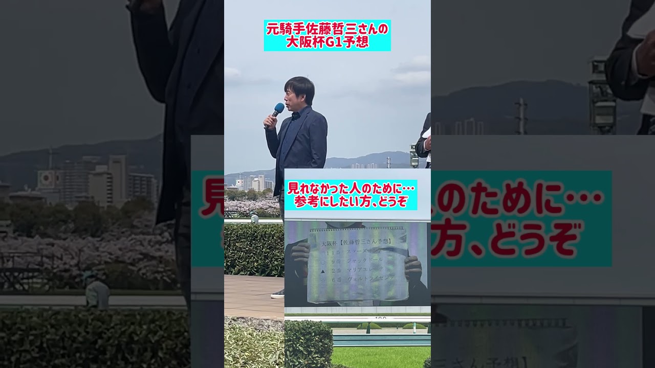 元騎手佐藤哲三さん、大阪杯G1予想❗️阪神競馬場イベントにて#shorts #horse #horseriding