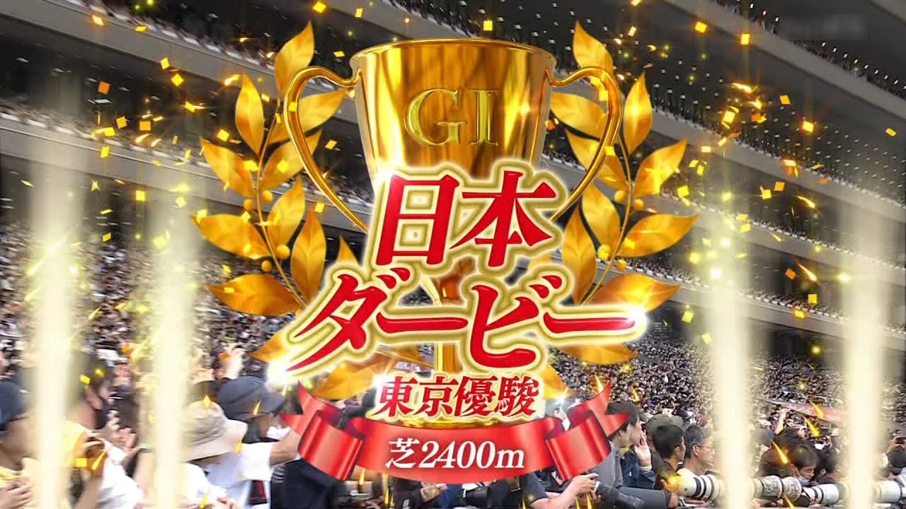 2023 05 28 東京11R 東京優駿/日本ダービー(G1) タスティエーラ(D.レーン)