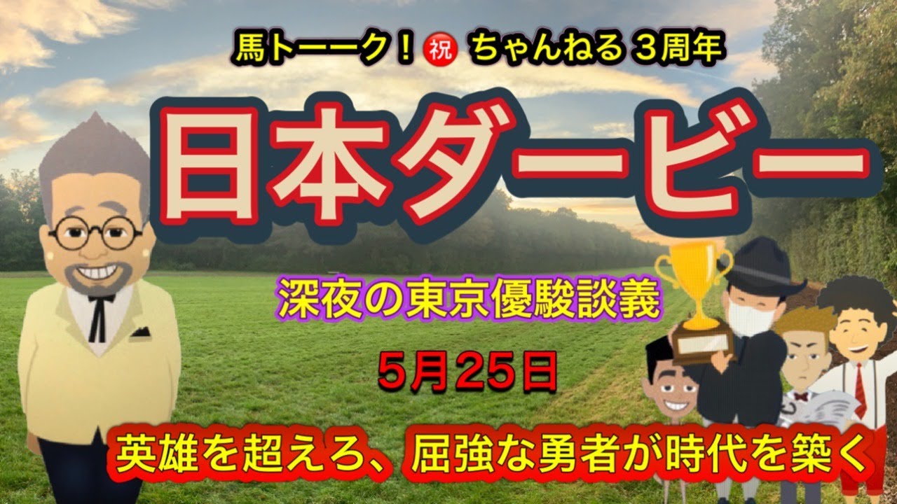 【日本ダービー】馬トーーク！3周年！深夜の東京優駿談義！今週もタツキングは東京競馬場へ