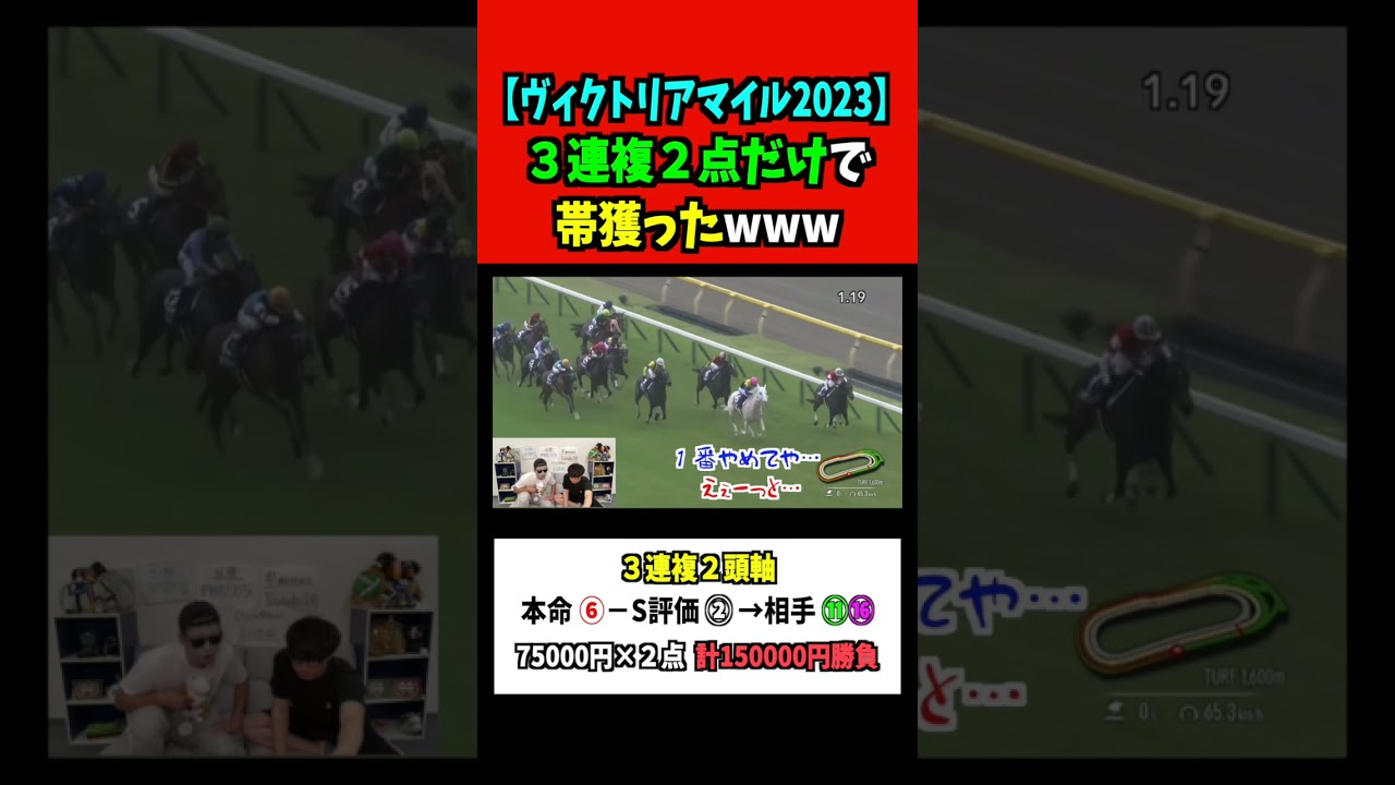 激絞りが大成功www #shorts ＃ヴィクトリアマイル