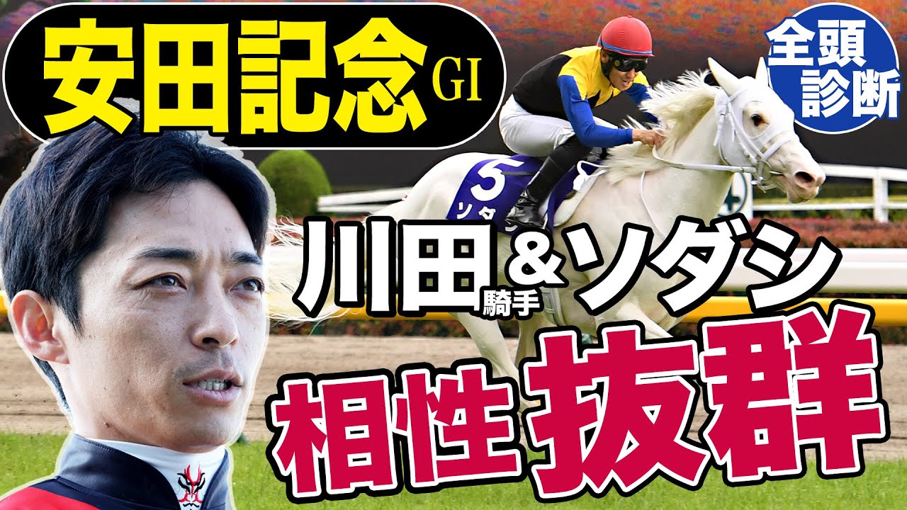 【安田記念2023】全頭診断！川田将雅＆ソダシの新コンビが今浪厩務員に最後のタイトルをもたらす？競馬記者が解説します《東スポ競馬》