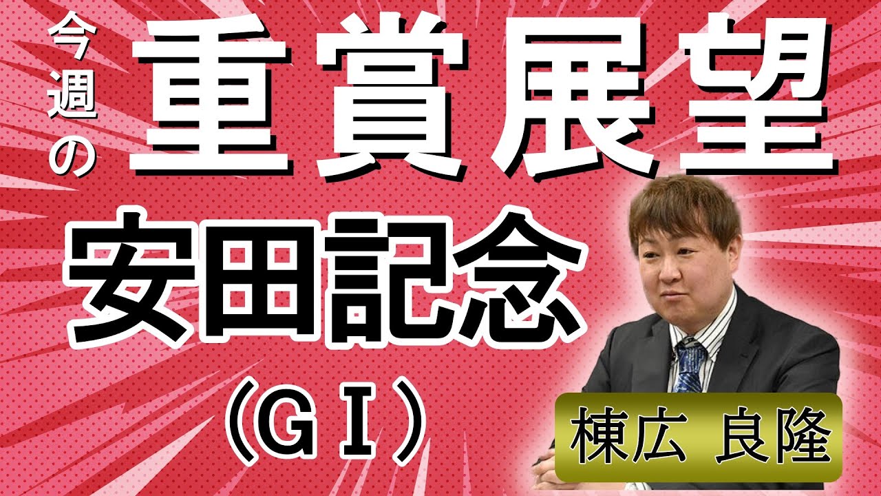 棟広良隆の重賞展望！#安田記念 (GⅠ)