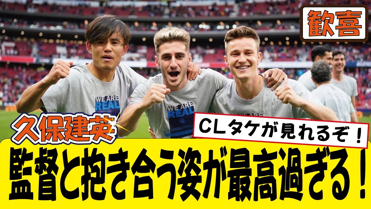 久保建英、CL決定直後のイマノル監督と抱き合う姿が最高過ぎるｗｗｗ(ネット民の反応)