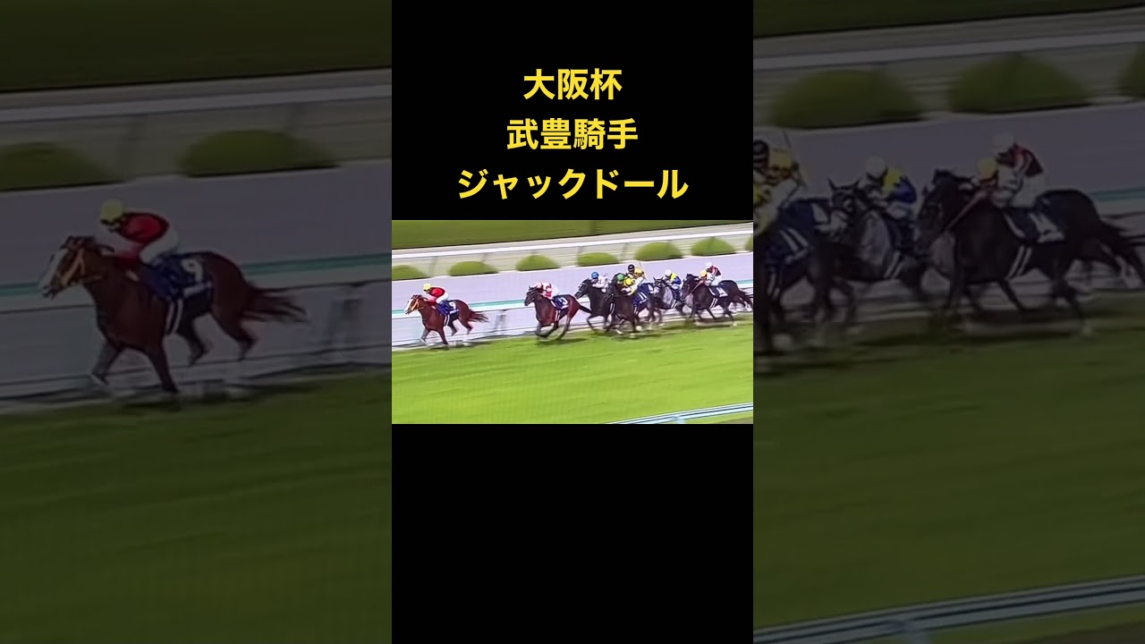 【大阪杯】ジャックドールが大阪杯制する！武豊騎手GⅠ史上最年長勝利！！ #競馬 #武豊 #大阪杯