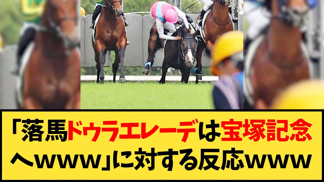 【競馬】「落馬ドゥラエレーデは宝塚記念へｗｗｗ」に対する反応ｗｗｗ【反応集】