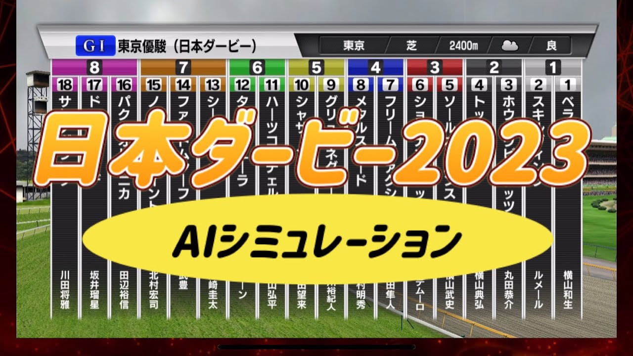 日本ー当たる！？日本ダービー 2023 シミュレーション