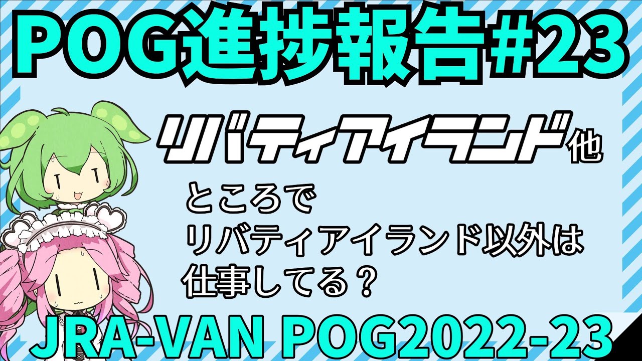 【POG2022-23】リバティアイランド、クラシック2冠！【ウマ娘POG】#179