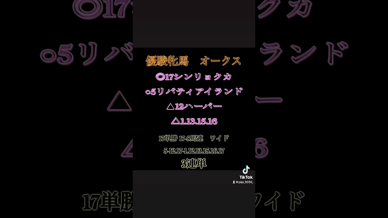 【優駿牝馬】Pipiのオークス予想 #g1 #jra #ピピ #競馬 #pipi #競馬予想 #nhkマイルカップ #天皇賞 #皐月賞 #イクイノックス #オークス #優駿牝馬 #リバティアイランド