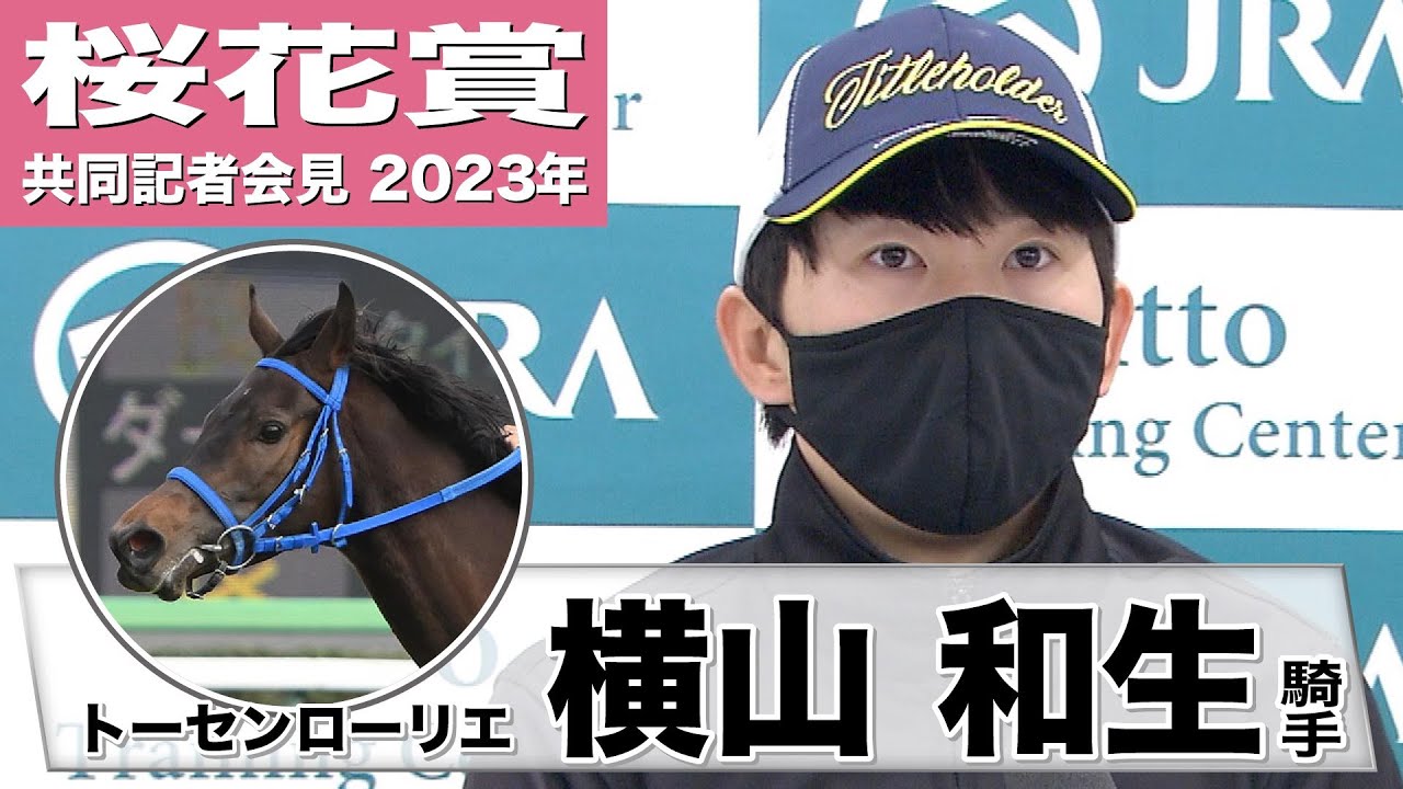 【桜花賞2023】トーセンローリエ・横山和生「レースに行っても不安がないのが強みですね」　《JRA共同会見》〈東スポ競馬〉
